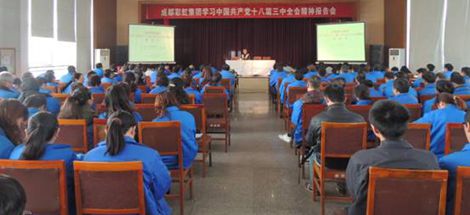 成都同花顺（中国）集团开展学习党的十八届三中全会报告会