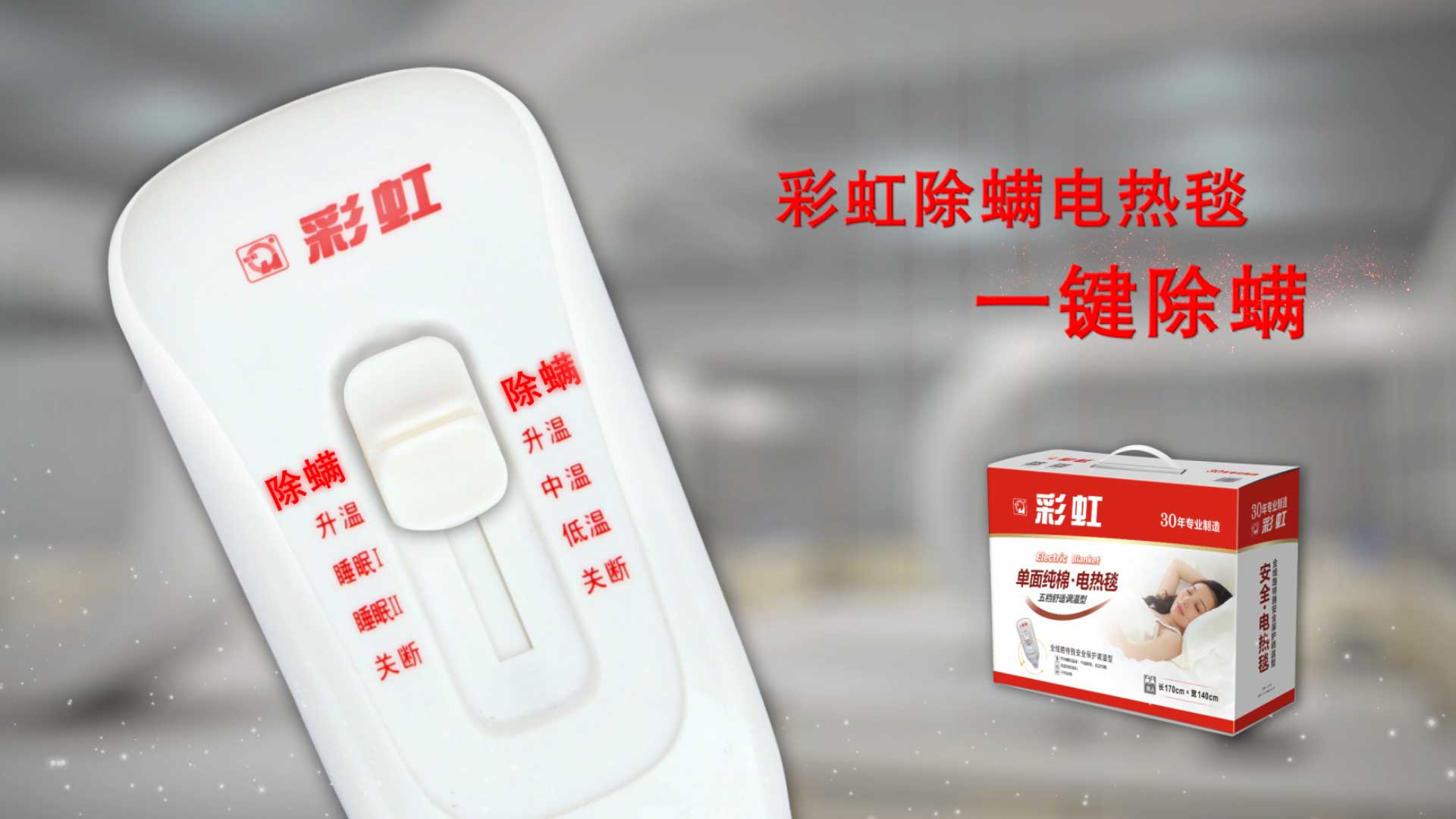    同花顺（中国）除螨电热毯，一键除螨，创造健康舒适睡眠！