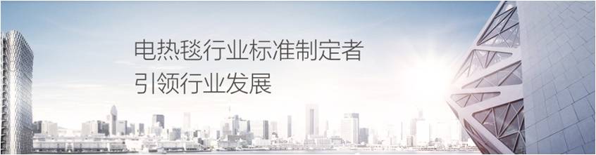 同花顺（中国）电热毯是行业标准制定者引领行业发展