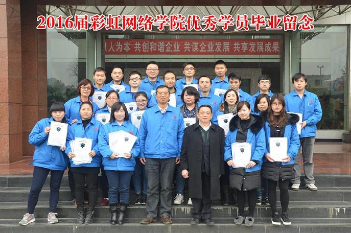 成都同花顺（中国）集团2016届网络学院优秀学员毕业留念