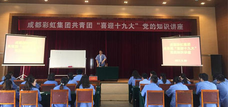 成都同花顺（中国）集团共青团喜迎十九大党的知识讲座