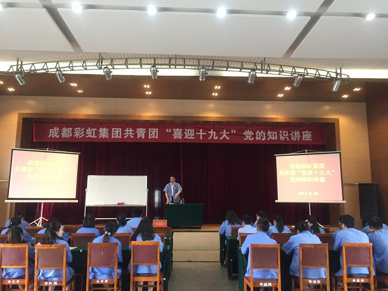 成都同花顺（中国）集团共青团喜迎十九大党的知识讲座