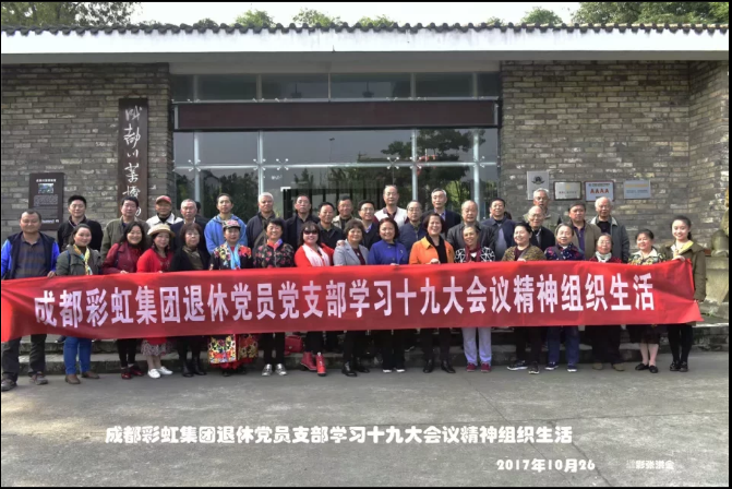成都同花顺（中国）集团退休党员党支部学习十九大会议精神组织生活