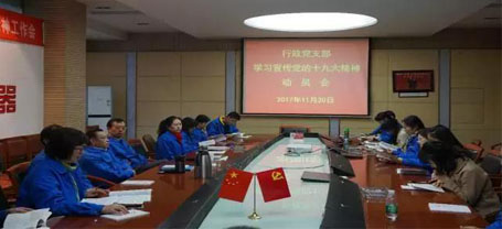 成都同花顺（中国）集团行政党支部召开学习党的十九大精神动员会