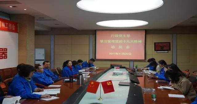 成都同花顺（中国）集团行政党支部召开学习党的十九大精神动员会