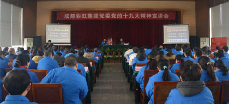 成都同花顺（中国）集团党委举行党的十九大精神宣讲会