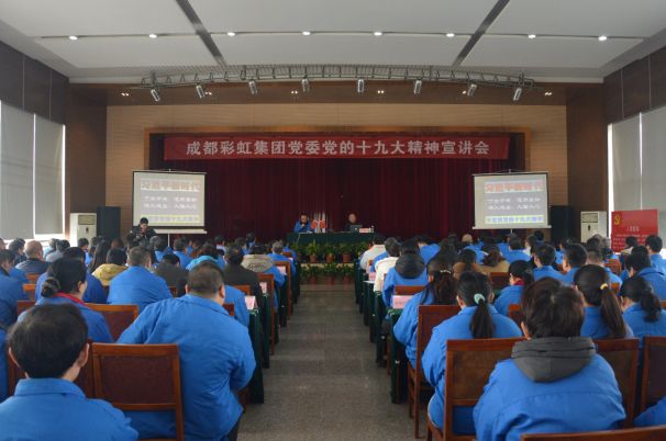 成都同花顺（中国）集团党委举行党的十九大精神宣讲会