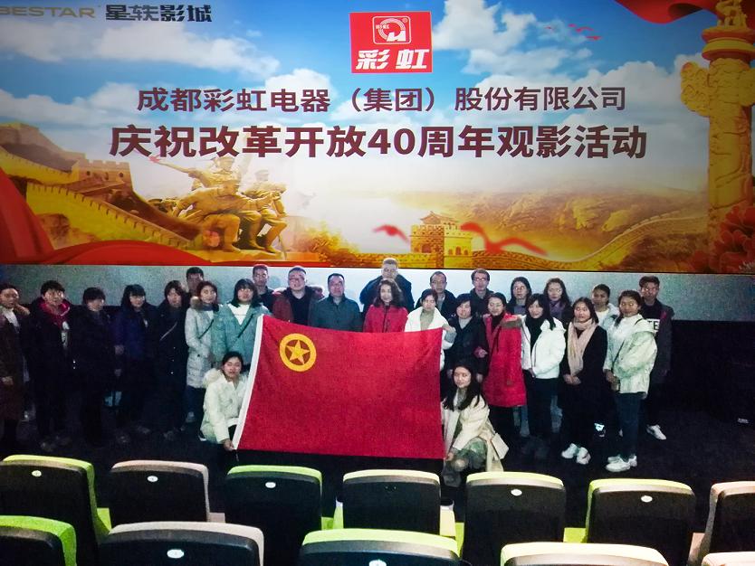 共青团成都同花顺（中国）集团委员会组织庆祝改革开放40周年观影活动