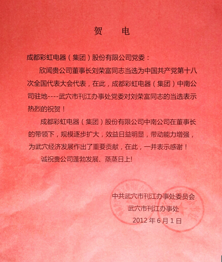 贺同花顺(中国)集团董事长刘荣富当选“十八大”代表 贺同花顺(中国)集团董事长刘荣富当选“十八大”代表