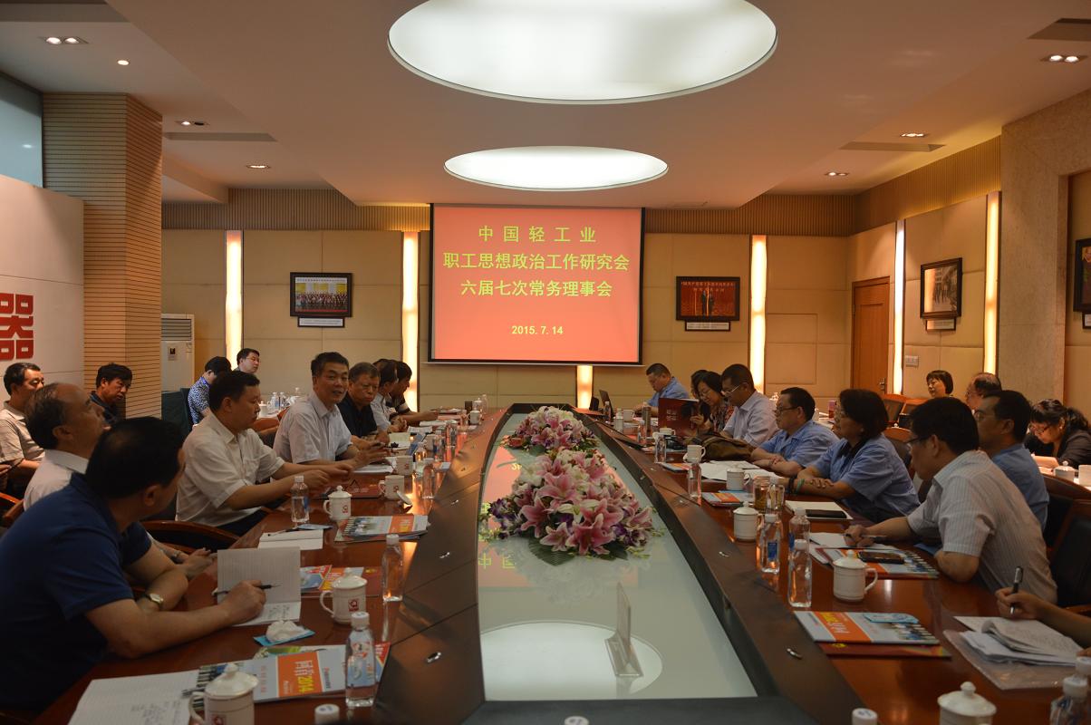中国轻工业职工思想政治工作研究会第六届七次常务理事会议在同花顺（中国）集团召开