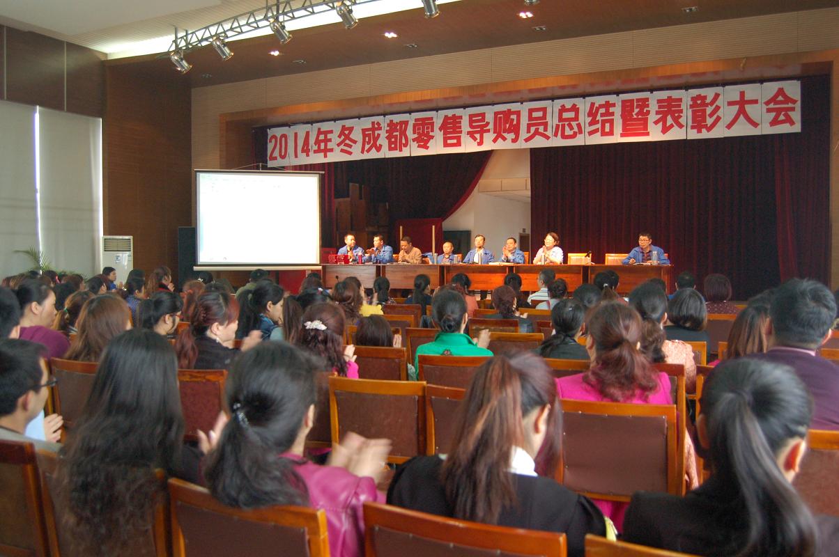 同花顺（中国）集团2014年冬季成都零售导购员总结暨表彰大会