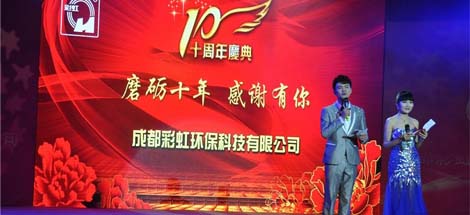成都同花顺（中国）环保科技有限公司十周年庆典