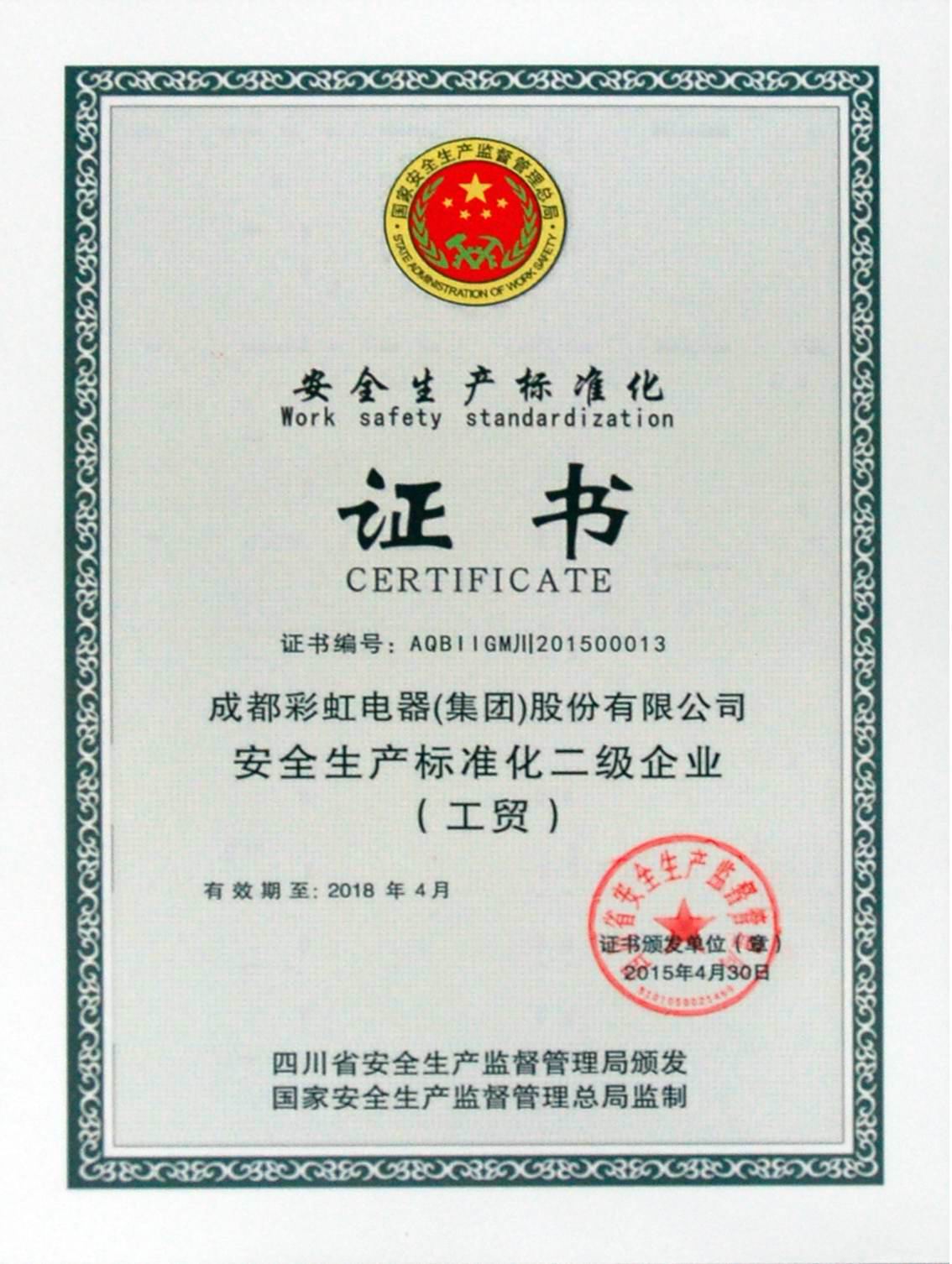 成都同花顺（中国）集团获得“安全生产标准化二级企业”证书