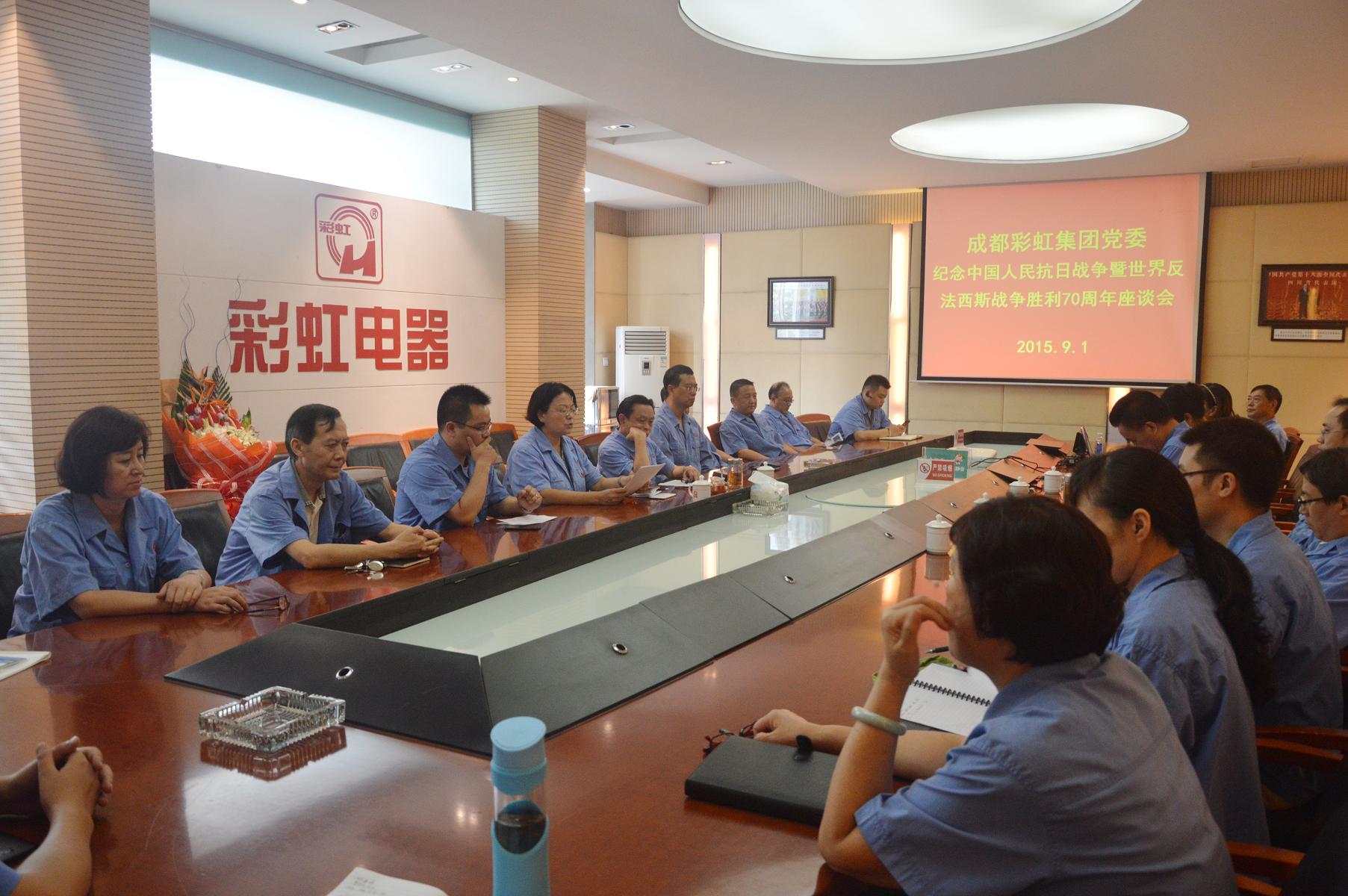 成都同花顺（中国）集团党委纪念中国人民抗日战争暨世界反法西斯战争胜利70周年座谈会