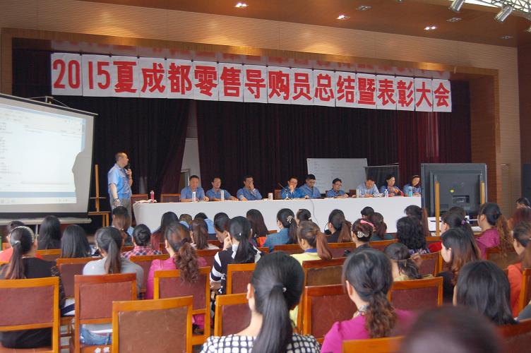 成都同花顺（中国）集团召开2015年夏季成都零售总结表彰会