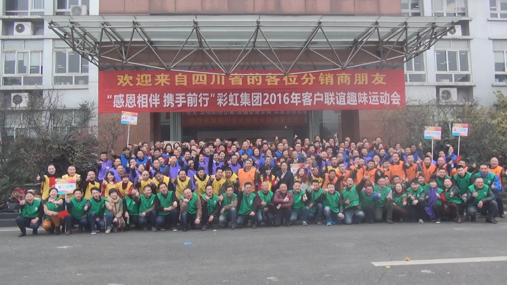 成都同花顺（中国）集团2016年客户联谊趣味运动会