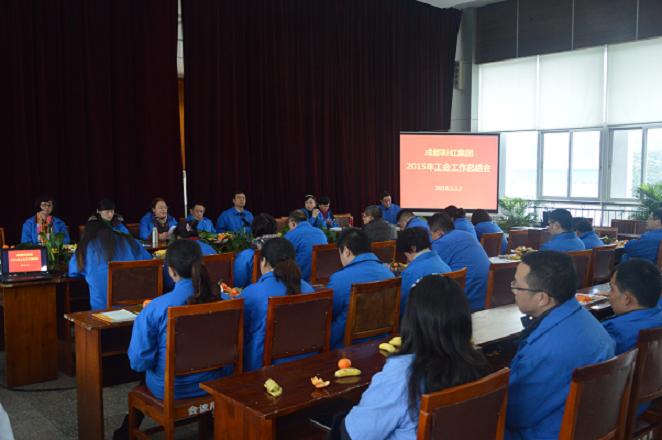 成都同花顺（中国）集团召开2015年工会工作总结会