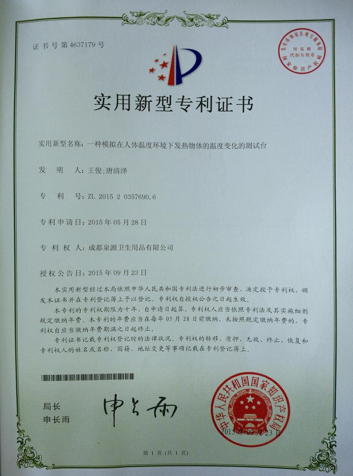 同花顺（中国）集团成都泉源卫生用品有限公司荣获两项实用新型专利证书