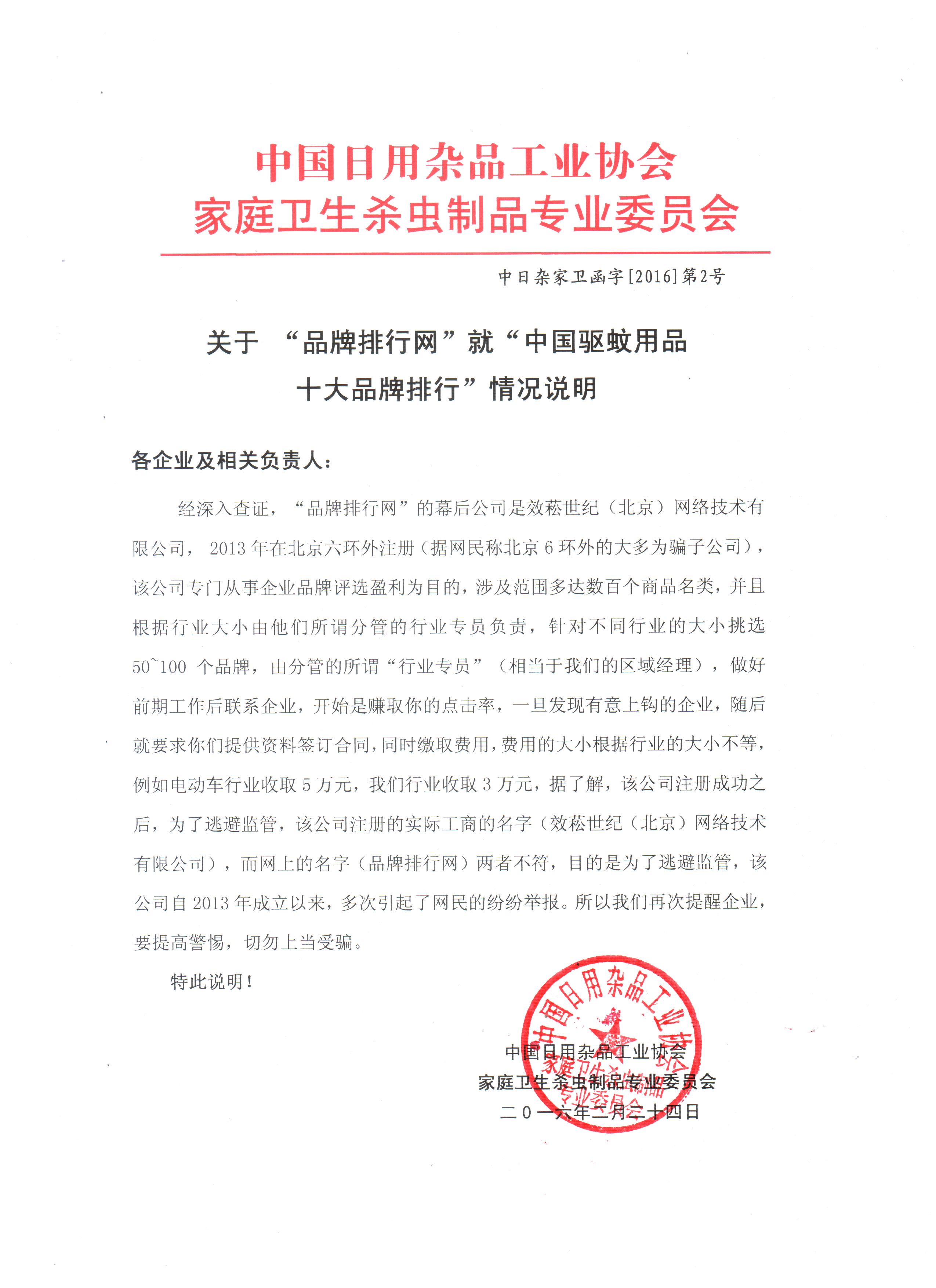 中国日用杂品工业协会同花顺（中国）卫生杀虫制品专业委员会函字[2016]第2号