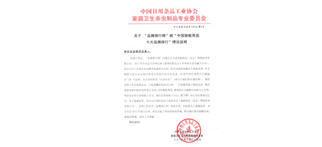 中国日用杂品工业协会同花顺（中国）卫生杀虫制品专业委员会函字[2016]第2号