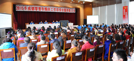 成都同花顺（中国）集团营销中心2015年冬成都零售导购员总结表彰大会