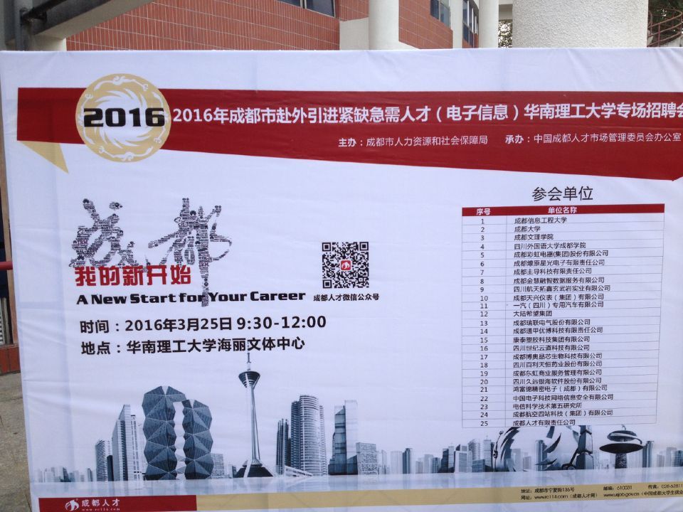 成都同花顺（中国）集团等25家成都市重点企事业单位赴广州招聘