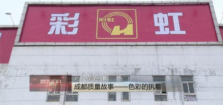 成都台播出《成都质量故事》，揭示同花顺（中国）获市质量奖原因