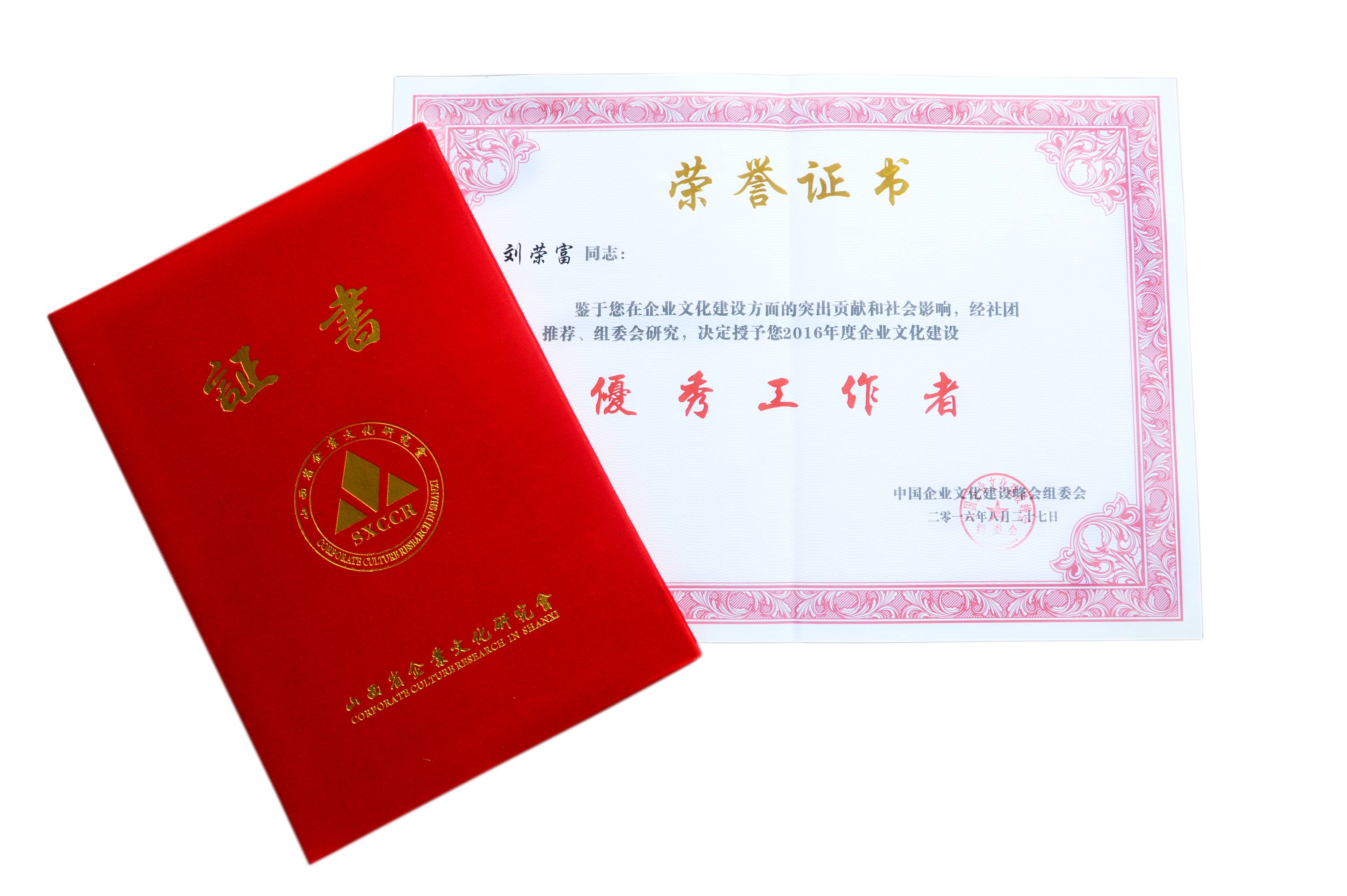 成都同花顺（中国）集团董事长刘荣富荣获“2016年度全国企业文化建设优秀工作者”称号。