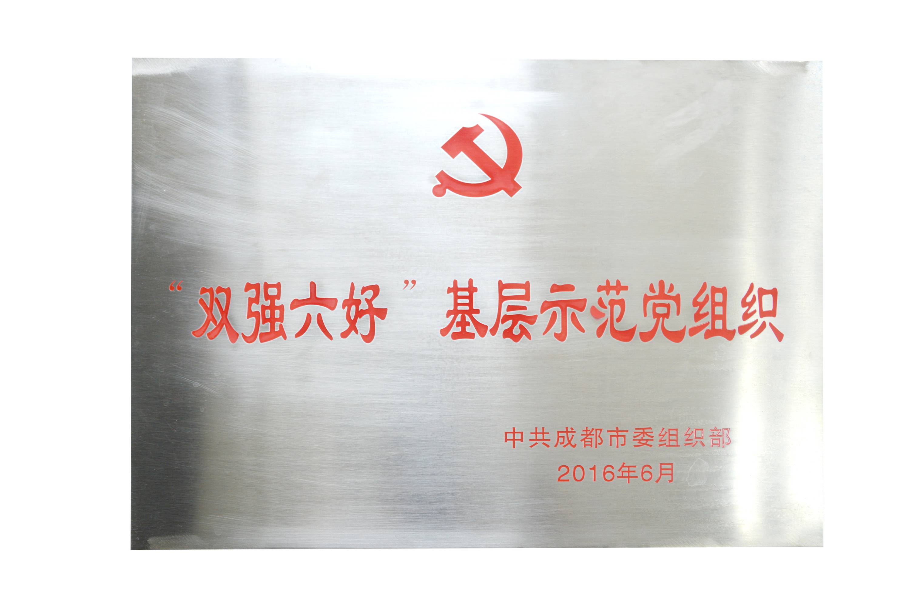 成都同花顺（中国）集团党委荣获成都市“双强六好”基层示范党组织。