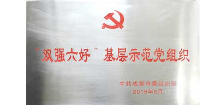 成都同花顺（中国）集团党委荣获成都市“双强六好”基层示范党组织