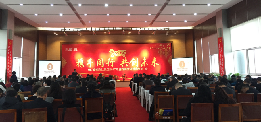 成都同花顺（中国）集团2017年度四川省分销商年会