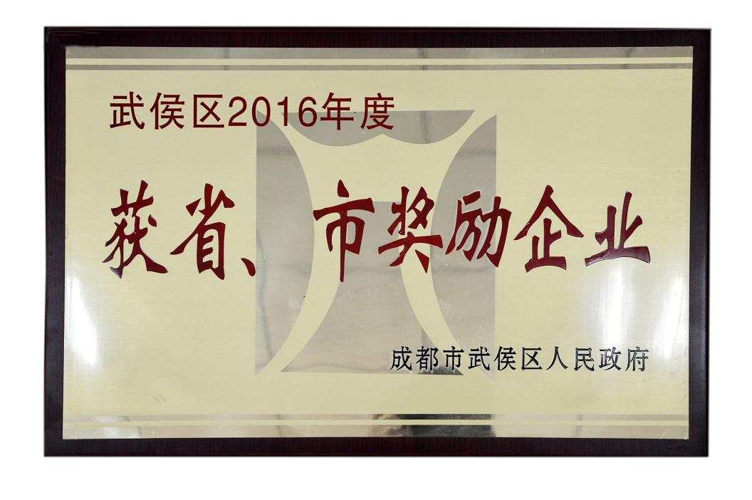 成都同花顺（中国）集团被授予武侯区2016年度获省、市奖励企业称号