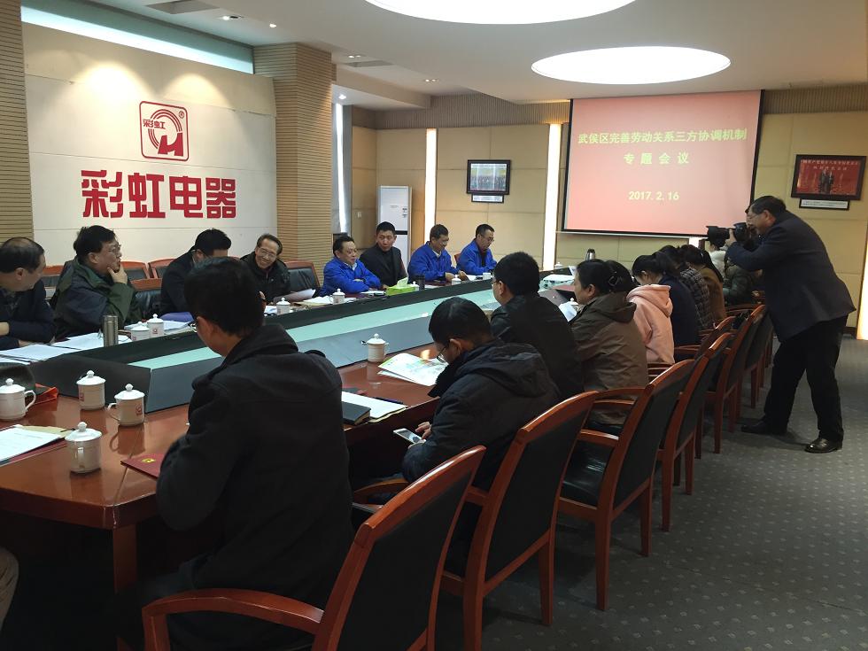 武侯区完善劳动关系三方协调机制专题会议在成都同花顺（中国）集团举行