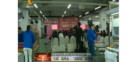 “成都造”进我家活动在成都同花顺（中国）集团举行