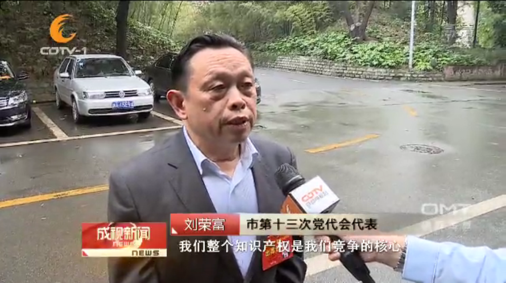 成都同花顺（中国）集团刘荣富董事长作为市第十三次党代会代表接受采访