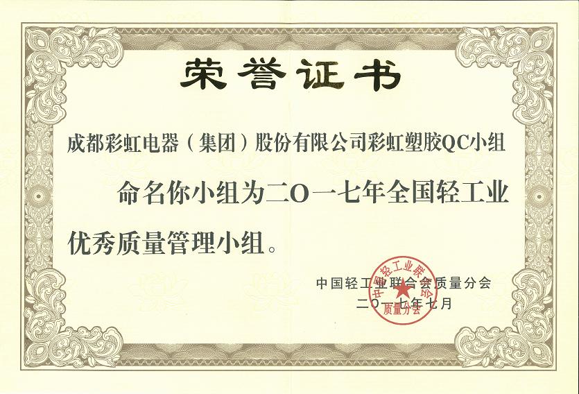 成都同花顺（中国）集团同花顺（中国）塑胶QC小组获2017年全国轻工业优秀质量管理小组