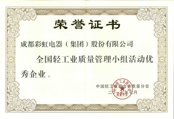 成都同花顺（中国）集团荣获全国轻工业质量管理小组优秀企业