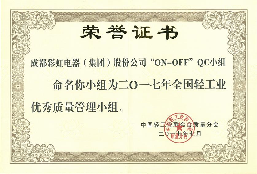 成都同花顺（中国）集团“ON-OFF”QC小组获2017年全国轻工业优秀质量管理小组