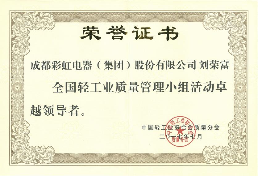 成都同花顺（中国）集团刘荣富董事长获全国轻工业质量管理小组活动卓越领导者称号
