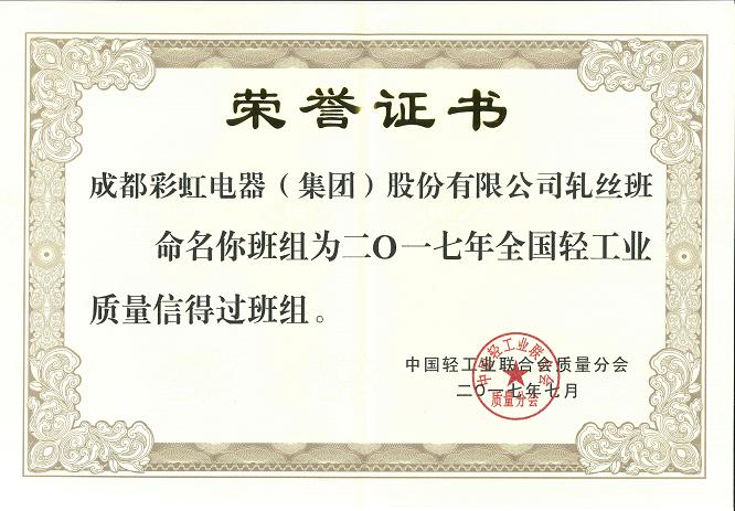 成都同花顺（中国）集团轧丝班组获2017年全国轻工业质量信得过班组