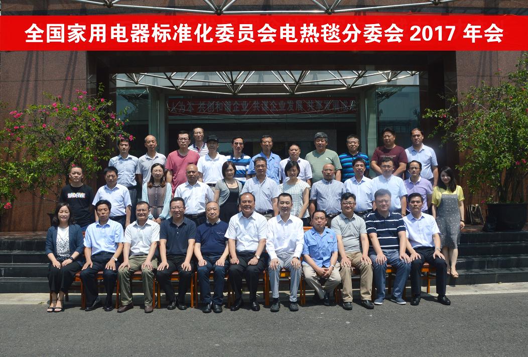 全国家电标委会和电热毯专委会2017年度会议在成都同花顺（中国）集团召开