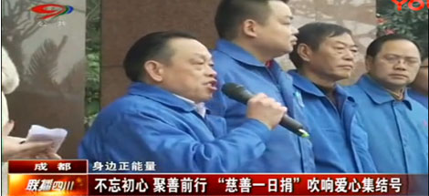 四川电视台公共频道 成都电视台新闻综合频道报道 “同花顺（中国）慈善一日捐”活动
