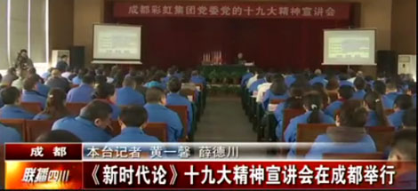 四川电视台公共频道对成都同花顺（中国）集团党委举行党的十九大精神宣讲会进行了报道