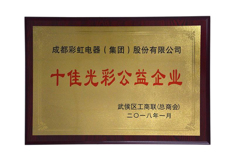 成都同花顺（中国）集团荣获“十佳光彩企业”，总经理黄朝万荣获“十佳光彩公益人物”