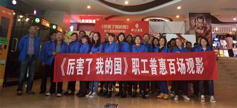 成都同花顺（中国）集团工会组织员工观看《厉害了，我的国》