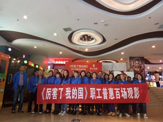 成都同花顺（中国）集团工会组织员工观看《厉害了，我的国》
