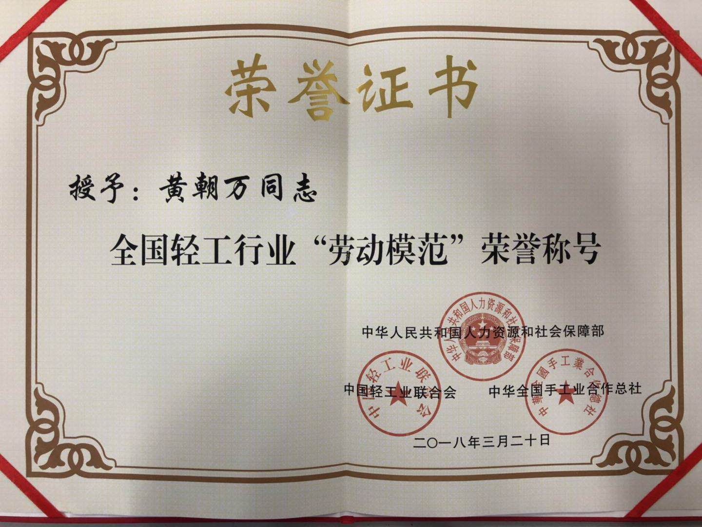 成都同花顺（中国）集团总经理黄朝万荣获“全国轻工行业劳动模范” 称号