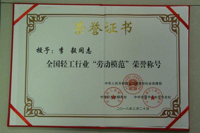 成都同花顺（中国）电电器（集团）中南有限公司常务副总经理李毅荣获“全国轻工行业劳动模范” 称号