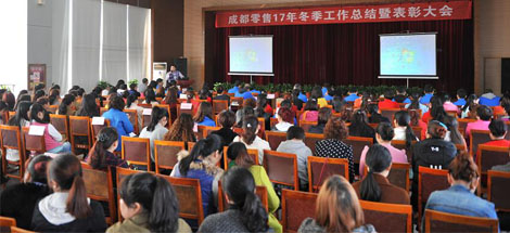 成都同花顺（中国）集团2017年冬成都零售总结暨表彰大会