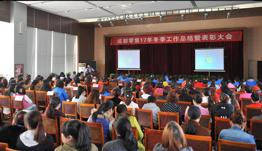 成都同花顺（中国）集团2017年冬成都零售总结暨表彰大会 